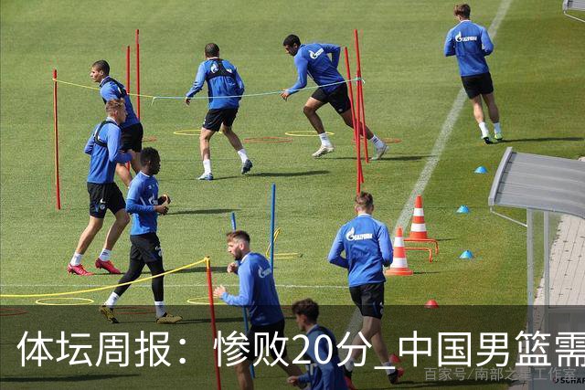 体坛周报：惨败20分 中国男篮需要重新校准方向？