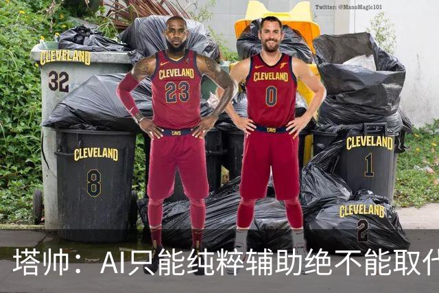塔帅：AI只能纯粹辅助绝不能取代直觉 我们从未考虑将道曼外租