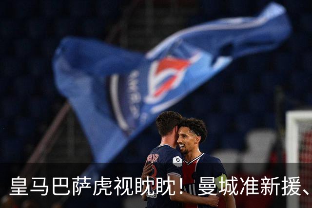 皇马巴萨虎视眈眈！曼城准新援、美国红星沙利文引豪门关注