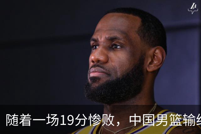 随着一场19分惨败，中国男篮输给日本二队！亚运会：中国无缘决赛